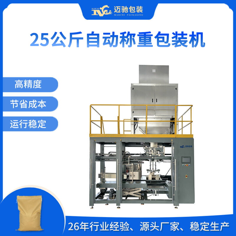 25公斤自动称重包装机