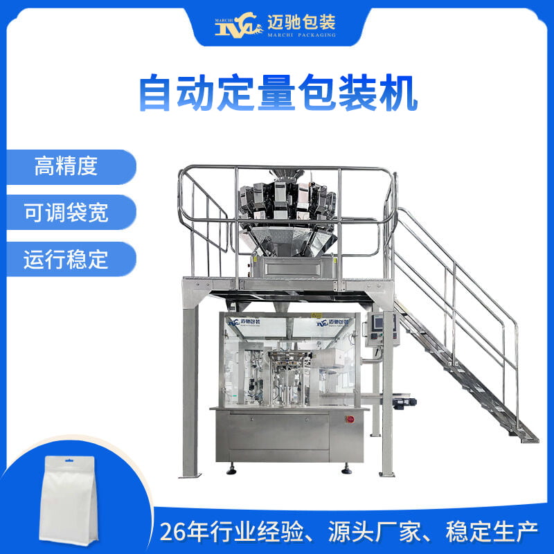 自动定量包装机